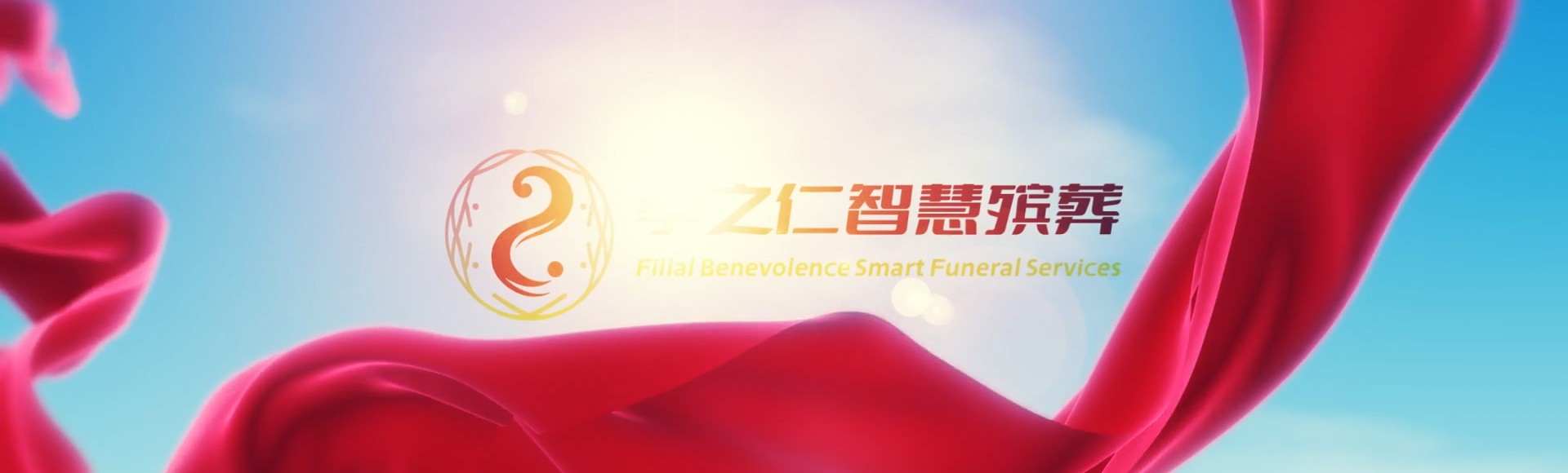 惠州博罗孝之仁智慧殡葬陵墓园服务系统平台